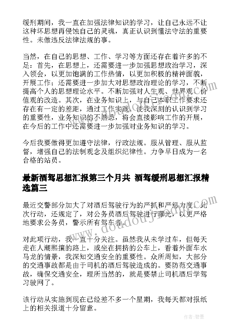 2023年酒驾思想汇报第三个月共 酒驾缓刑思想汇报(通用5篇)