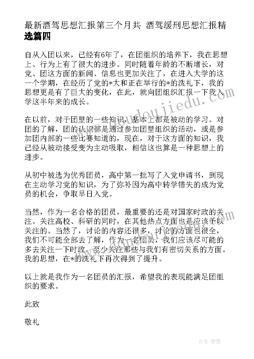 2023年酒驾思想汇报第三个月共 酒驾缓刑思想汇报(通用5篇)