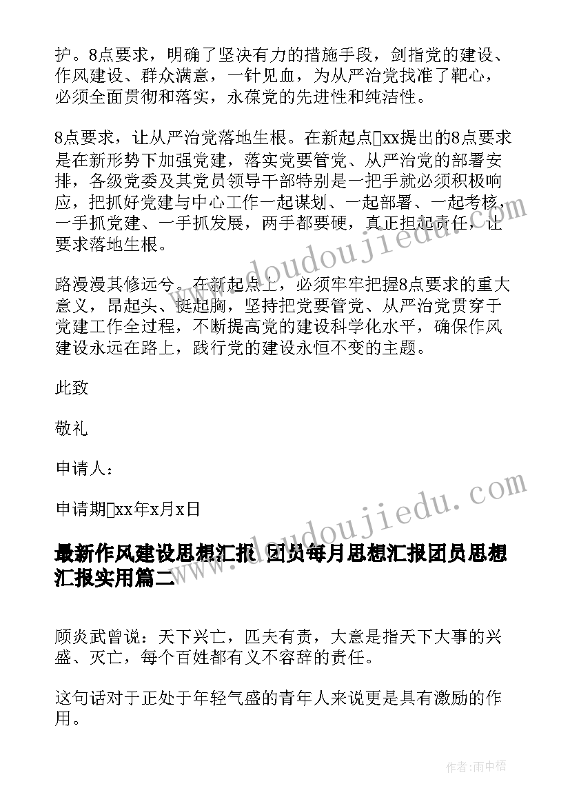 最新作风建设思想汇报 团员每月思想汇报团员思想汇报(优质10篇)