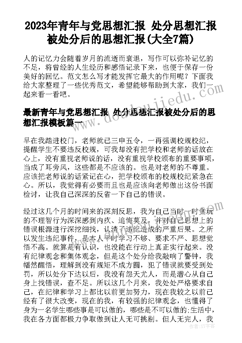 2023年青年与党思想汇报 处分思想汇报被处分后的思想汇报(大全7篇)