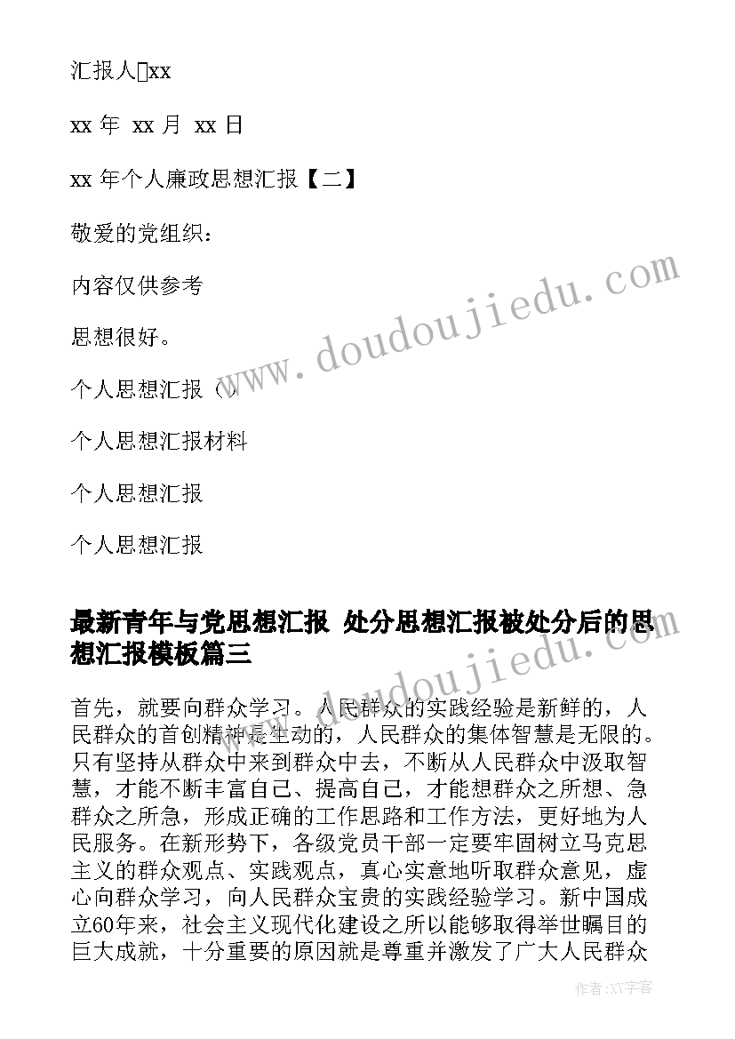 2023年青年与党思想汇报 处分思想汇报被处分后的思想汇报(大全7篇)