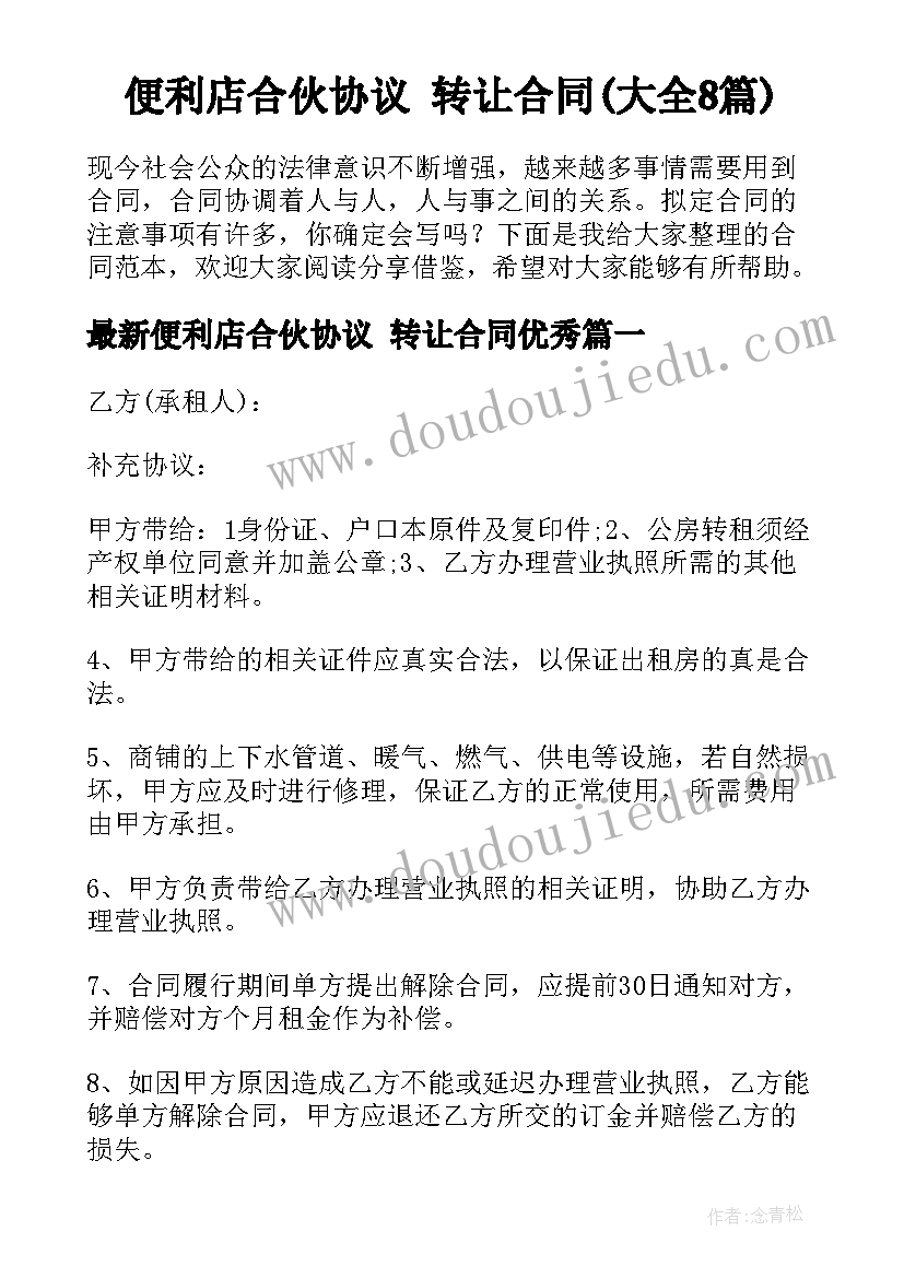 便利店合伙协议 转让合同(大全8篇)