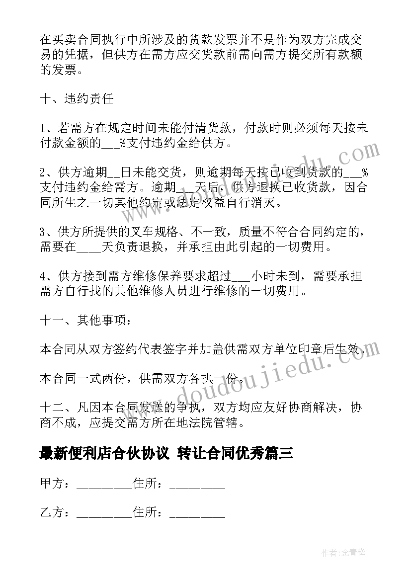 便利店合伙协议 转让合同(大全8篇)