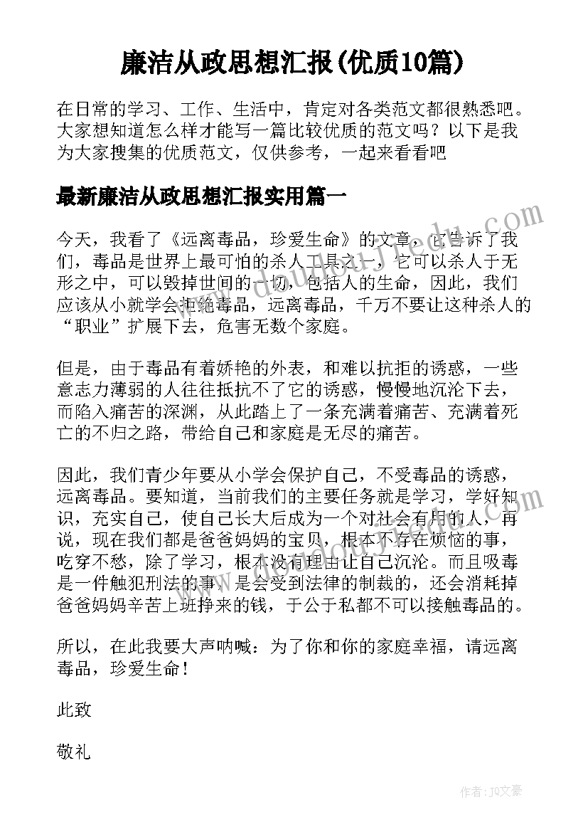 廉洁从政思想汇报(优质10篇)