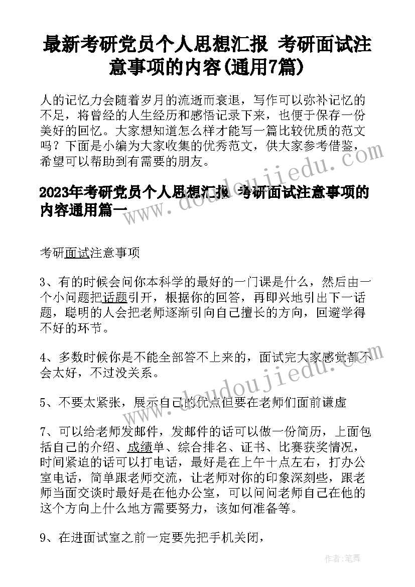 最新考研党员个人思想汇报 考研面试注意事项的内容(通用7篇)