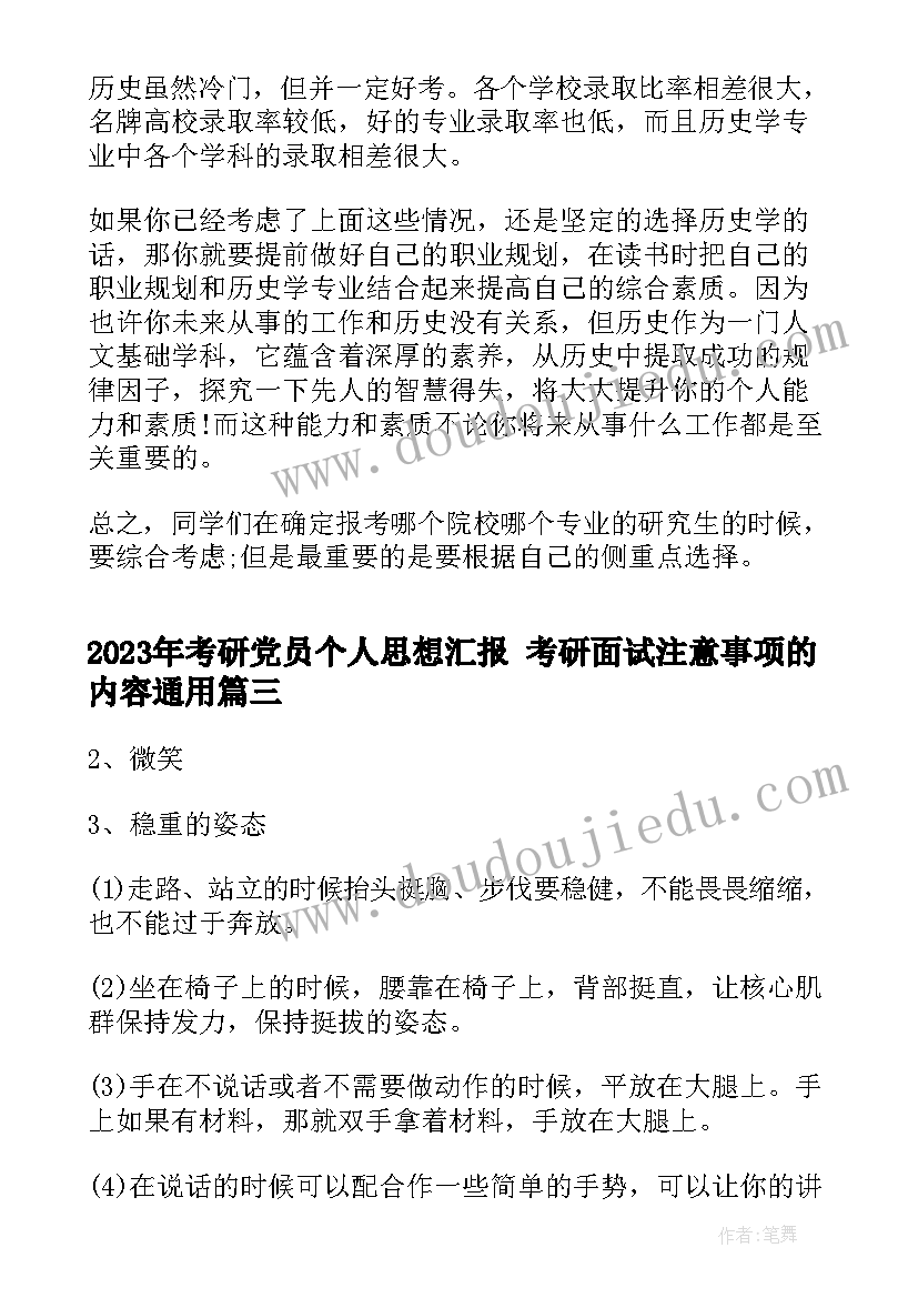 最新考研党员个人思想汇报 考研面试注意事项的内容(通用7篇)