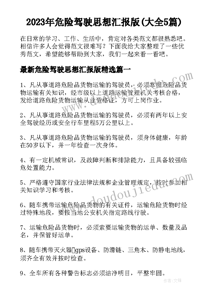 2023年危险驾驶思想汇报版(大全5篇)