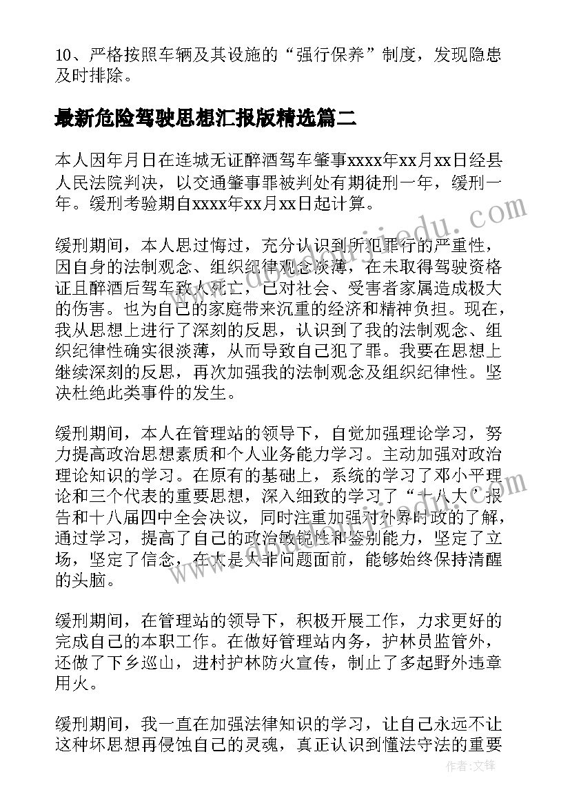 2023年危险驾驶思想汇报版(大全5篇)