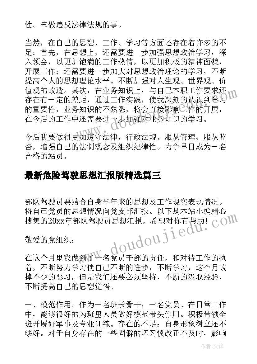 2023年危险驾驶思想汇报版(大全5篇)