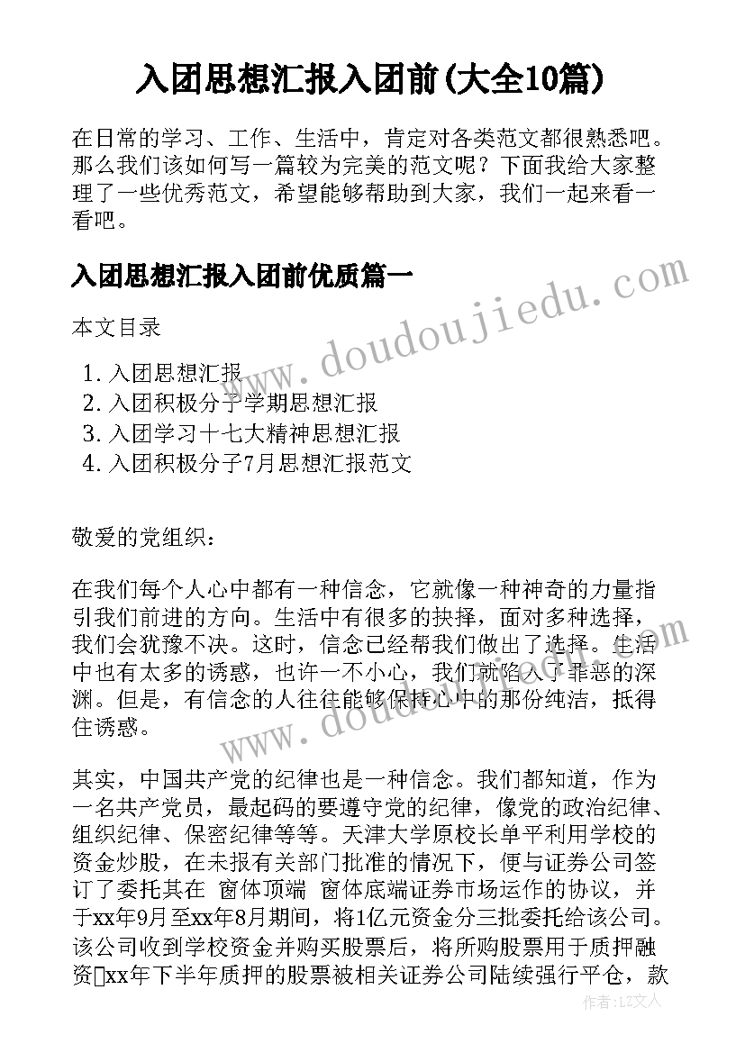 入团思想汇报入团前(大全10篇)