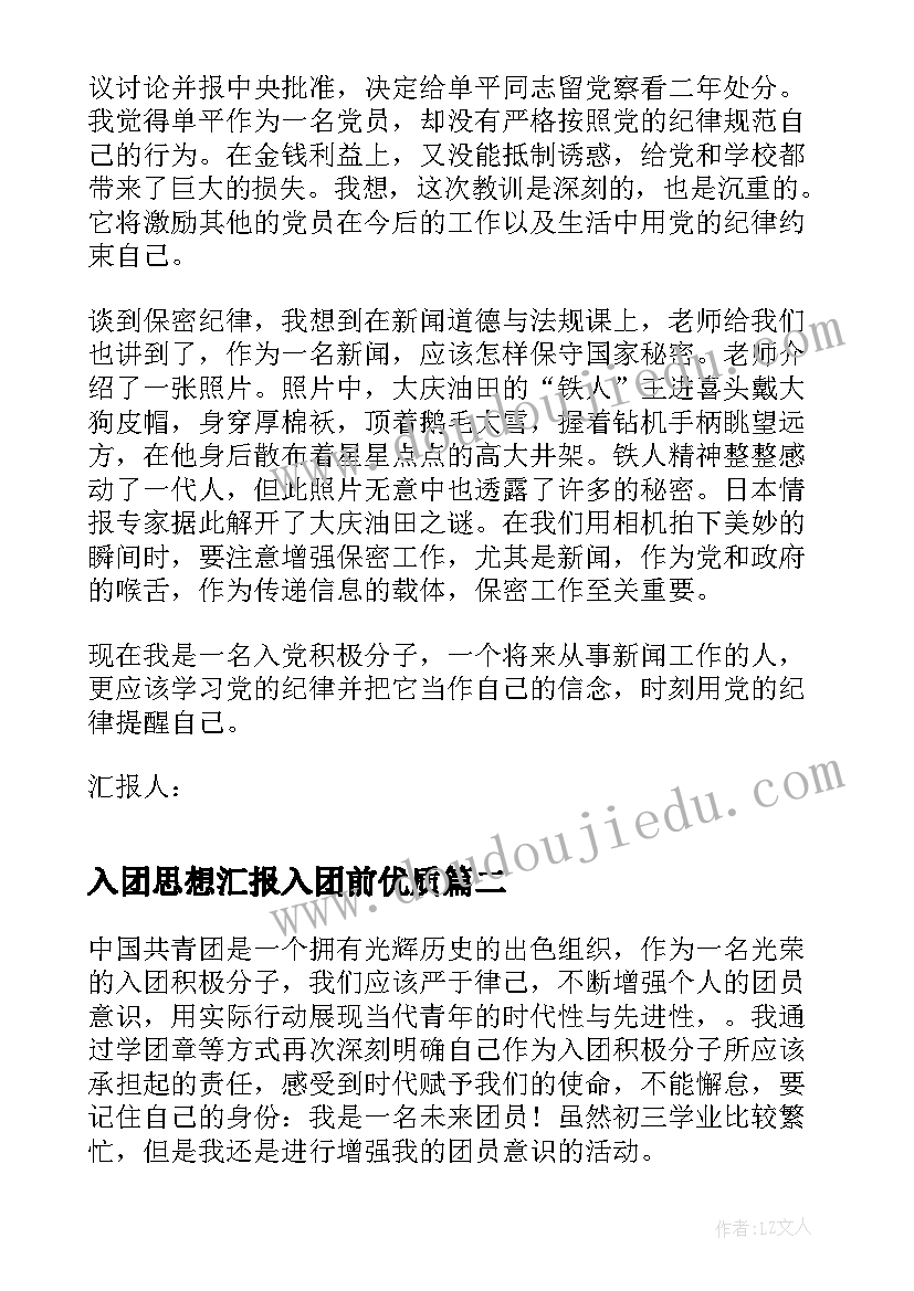 入团思想汇报入团前(大全10篇)