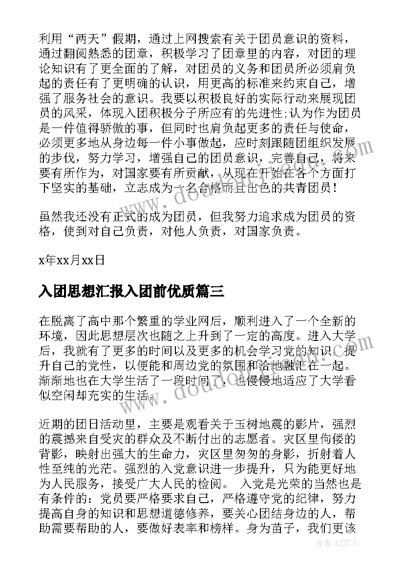 入团思想汇报入团前(大全10篇)