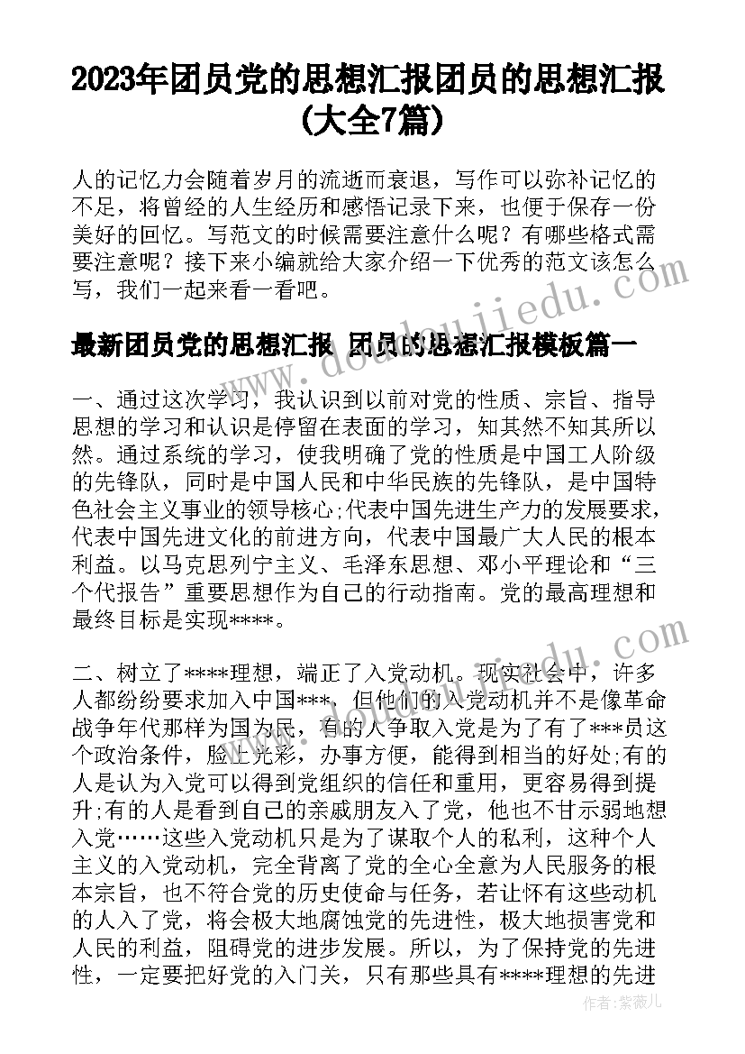 2023年团员党的思想汇报 团员的思想汇报(大全7篇)