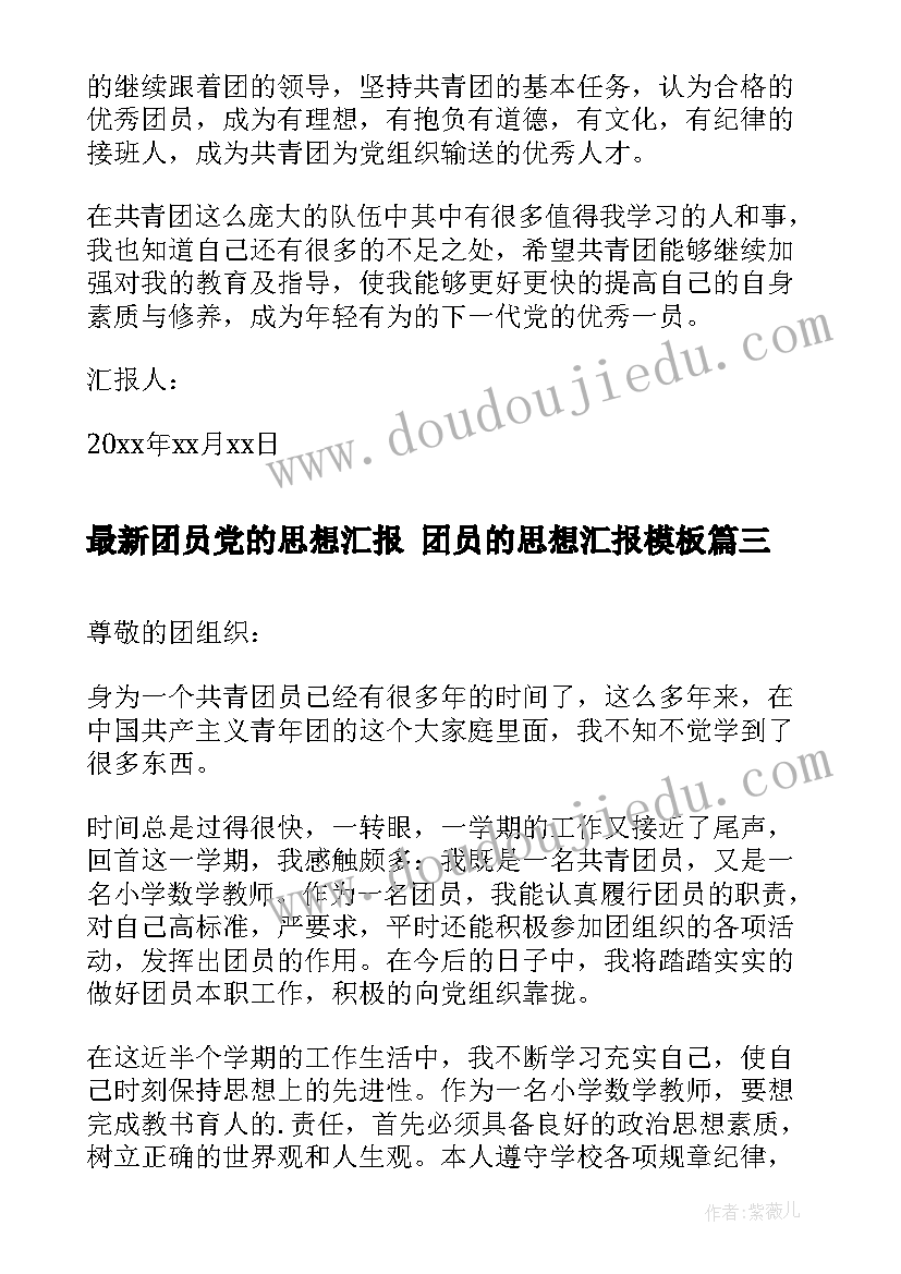 2023年团员党的思想汇报 团员的思想汇报(大全7篇)