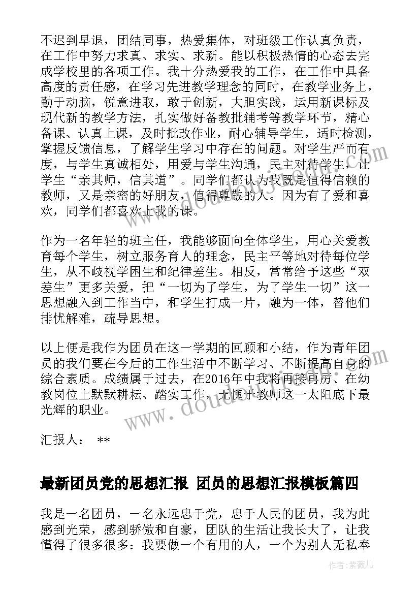 2023年团员党的思想汇报 团员的思想汇报(大全7篇)