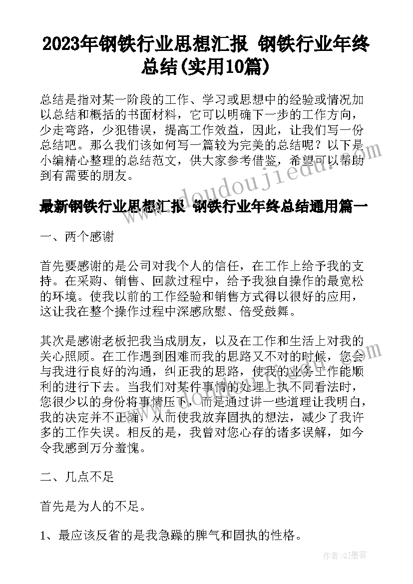 2023年钢铁行业思想汇报 钢铁行业年终总结(实用10篇)