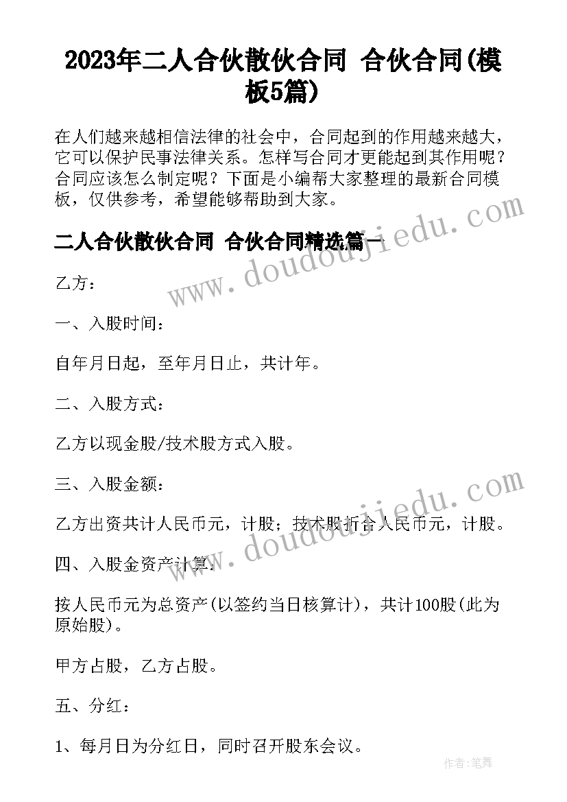 2023年二人合伙散伙合同 合伙合同(模板5篇)