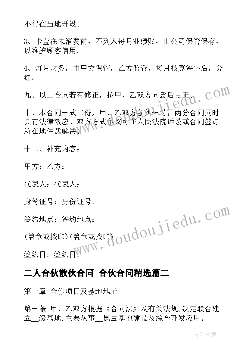 2023年二人合伙散伙合同 合伙合同(模板5篇)