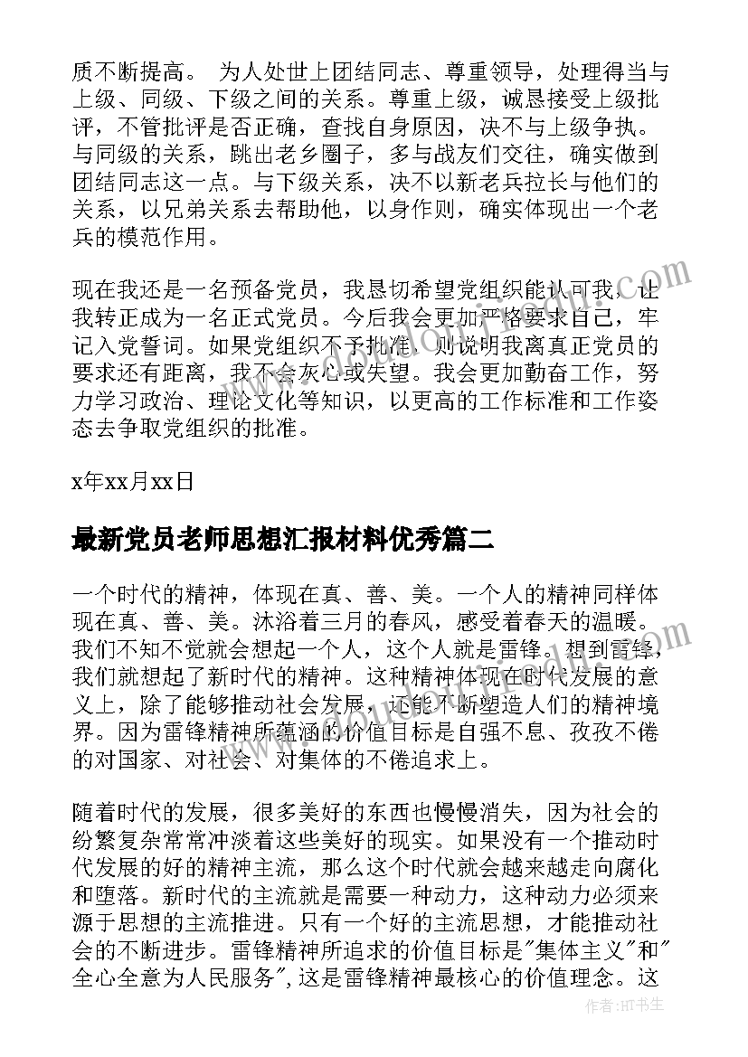 最新党员老师思想汇报材料(模板8篇)