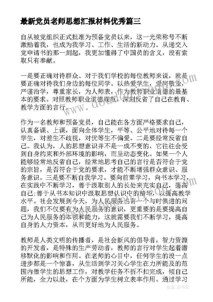 最新党员老师思想汇报材料(模板8篇)