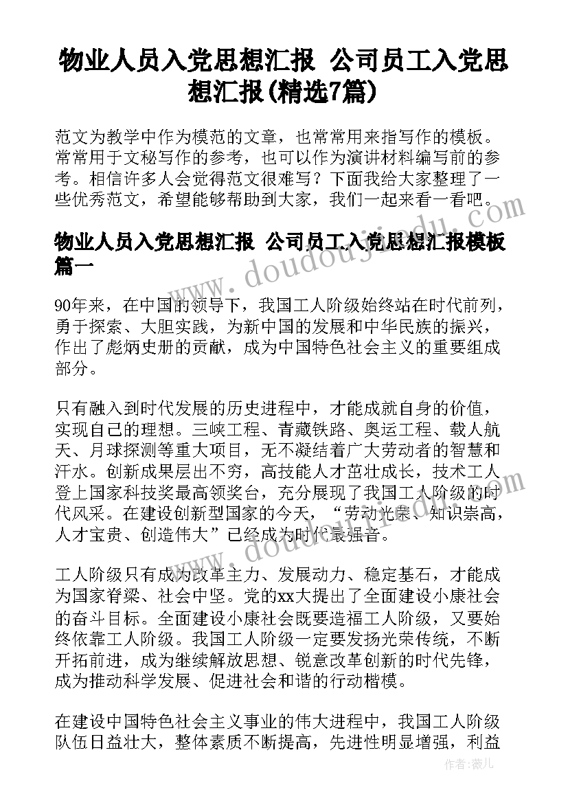 物业人员入党思想汇报 公司员工入党思想汇报(精选7篇)