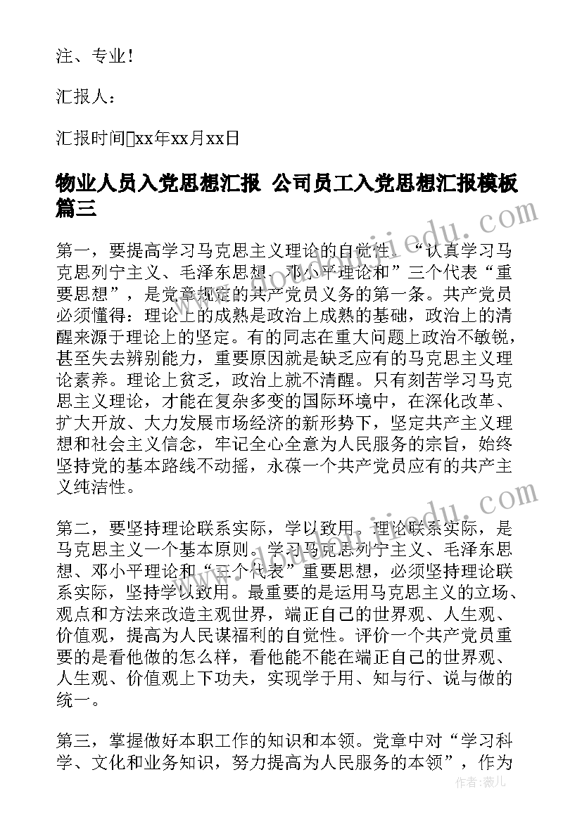 物业人员入党思想汇报 公司员工入党思想汇报(精选7篇)