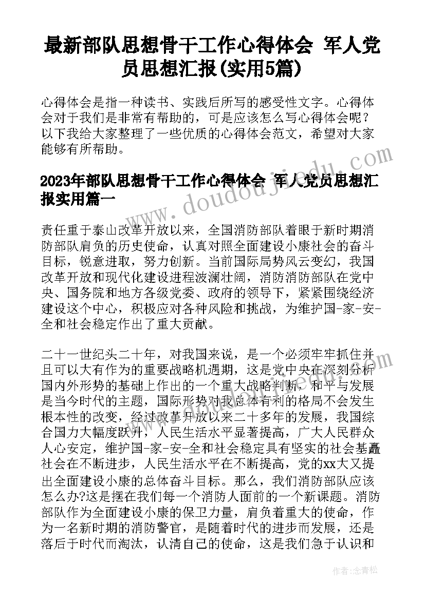 最新部队思想骨干工作心得体会 军人党员思想汇报(实用5篇)