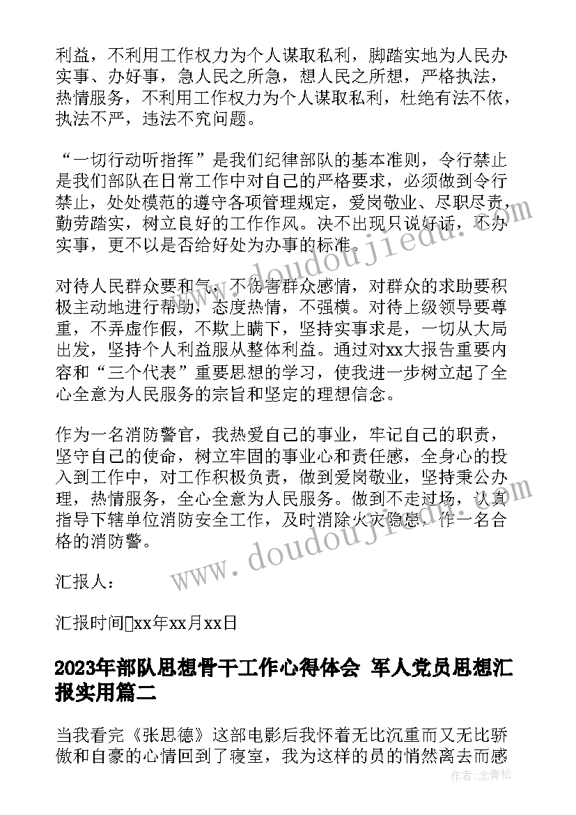 最新部队思想骨干工作心得体会 军人党员思想汇报(实用5篇)