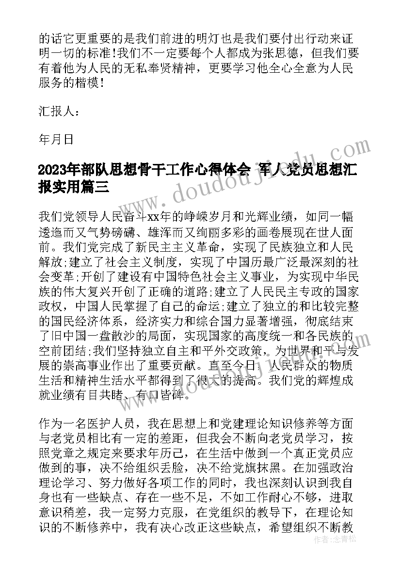 最新部队思想骨干工作心得体会 军人党员思想汇报(实用5篇)