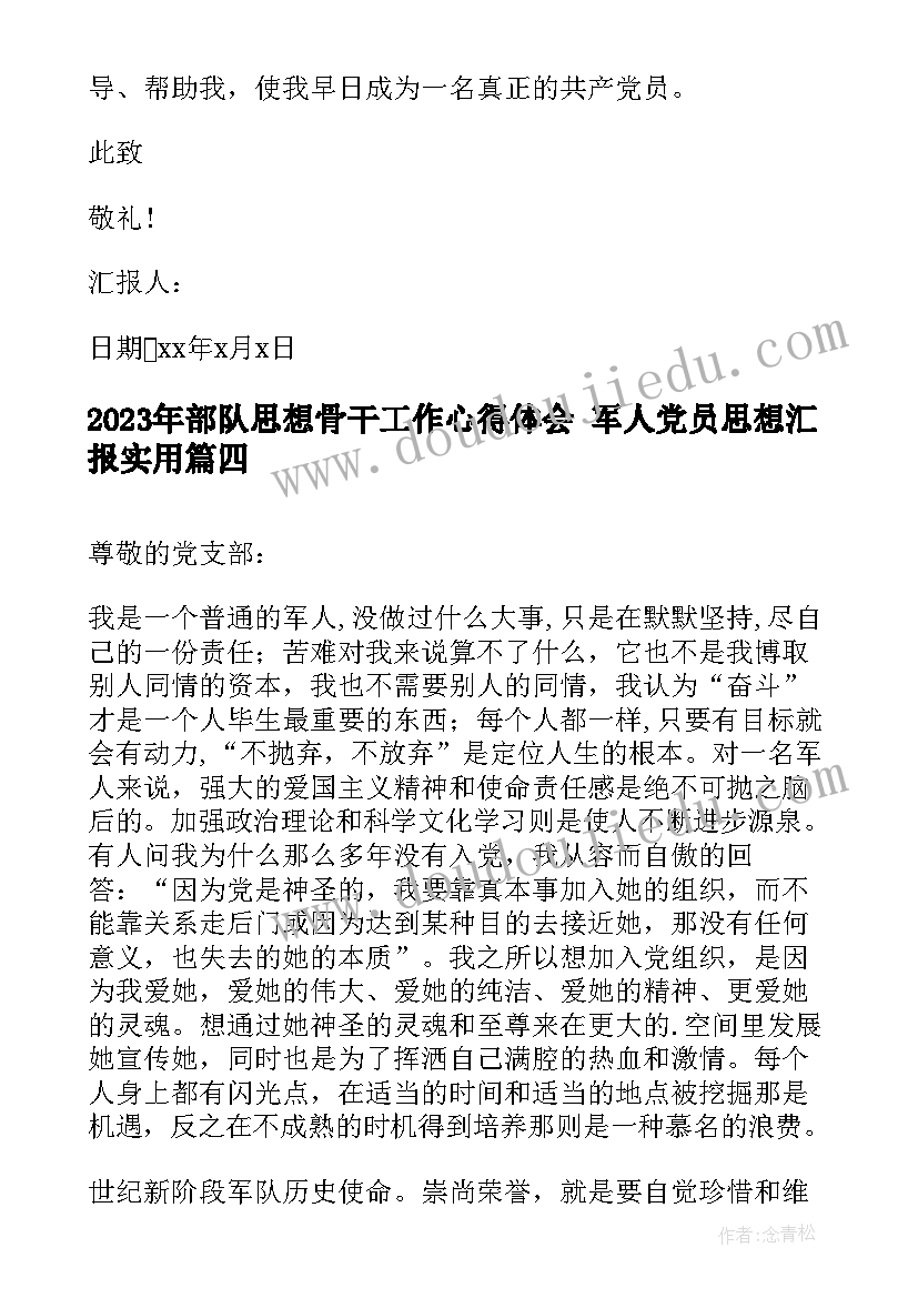 最新部队思想骨干工作心得体会 军人党员思想汇报(实用5篇)