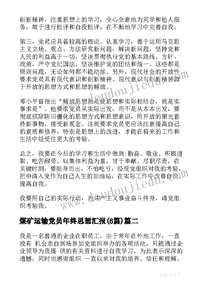 2023年煤矿运输党员年终思想汇报(实用6篇)