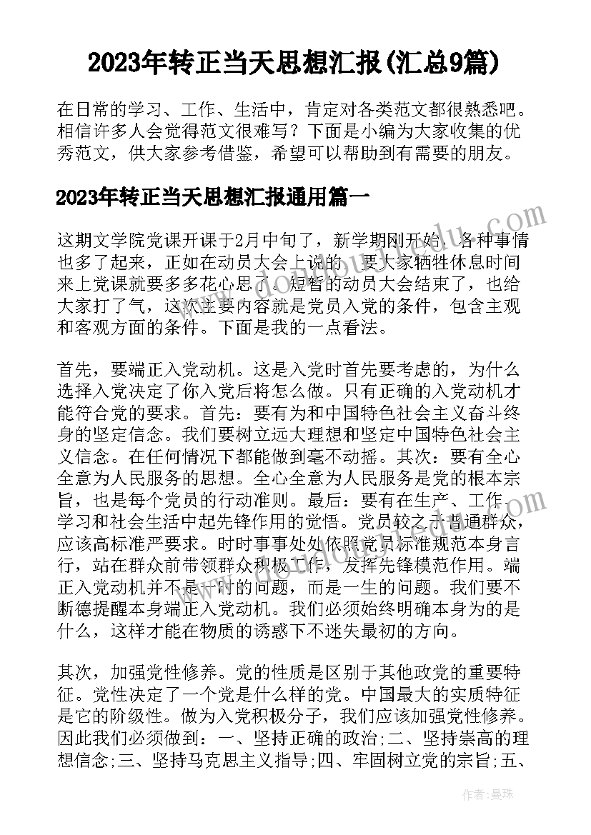 2023年转正当天思想汇报(汇总9篇)