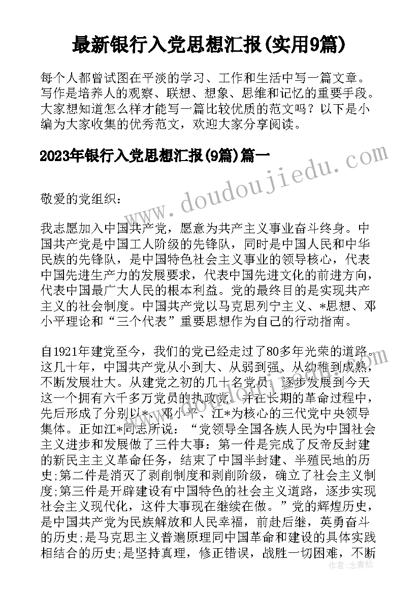 最新银行入党思想汇报(实用9篇)