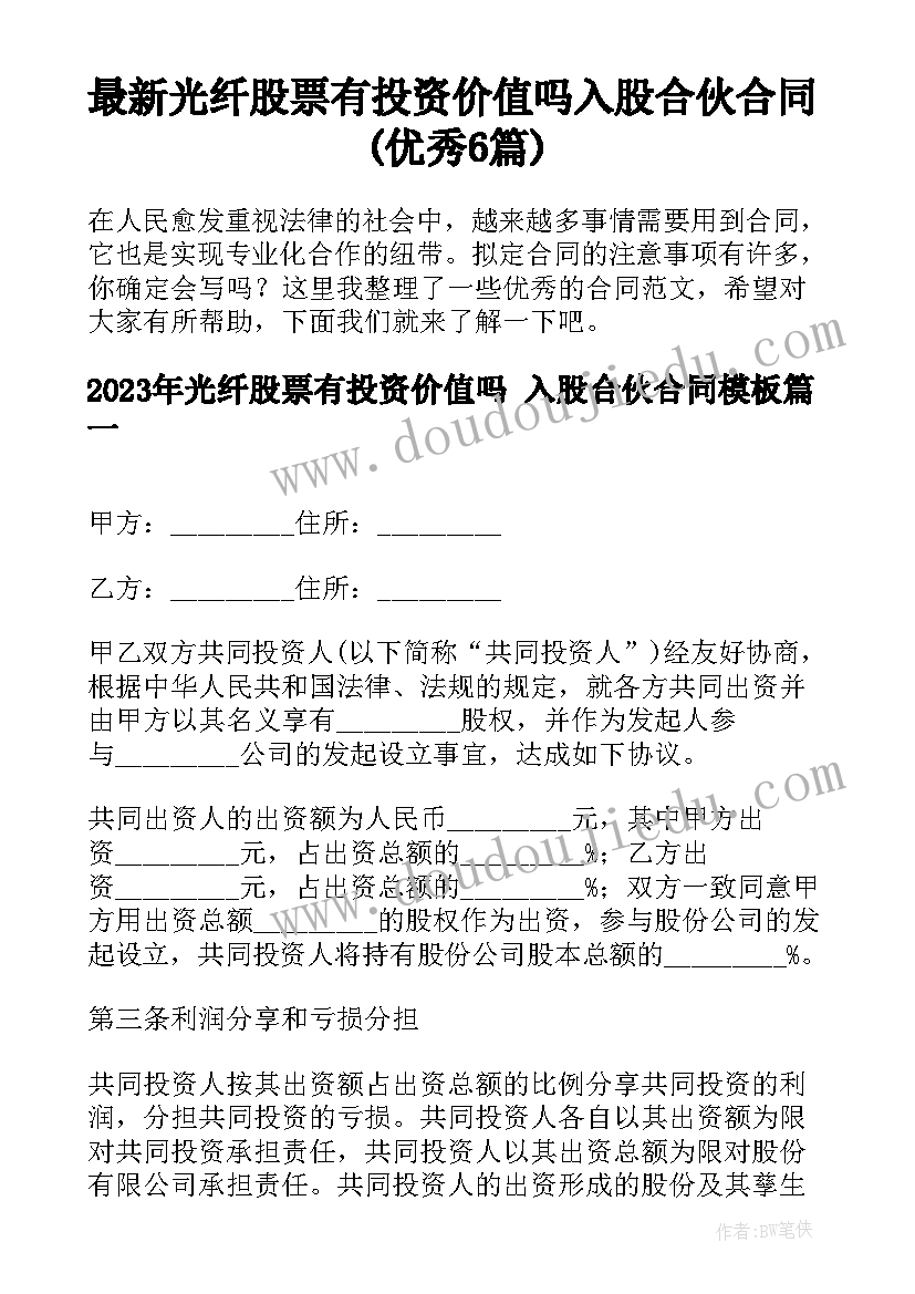 最新光纤股票有投资价值吗 入股合伙合同(优秀6篇)