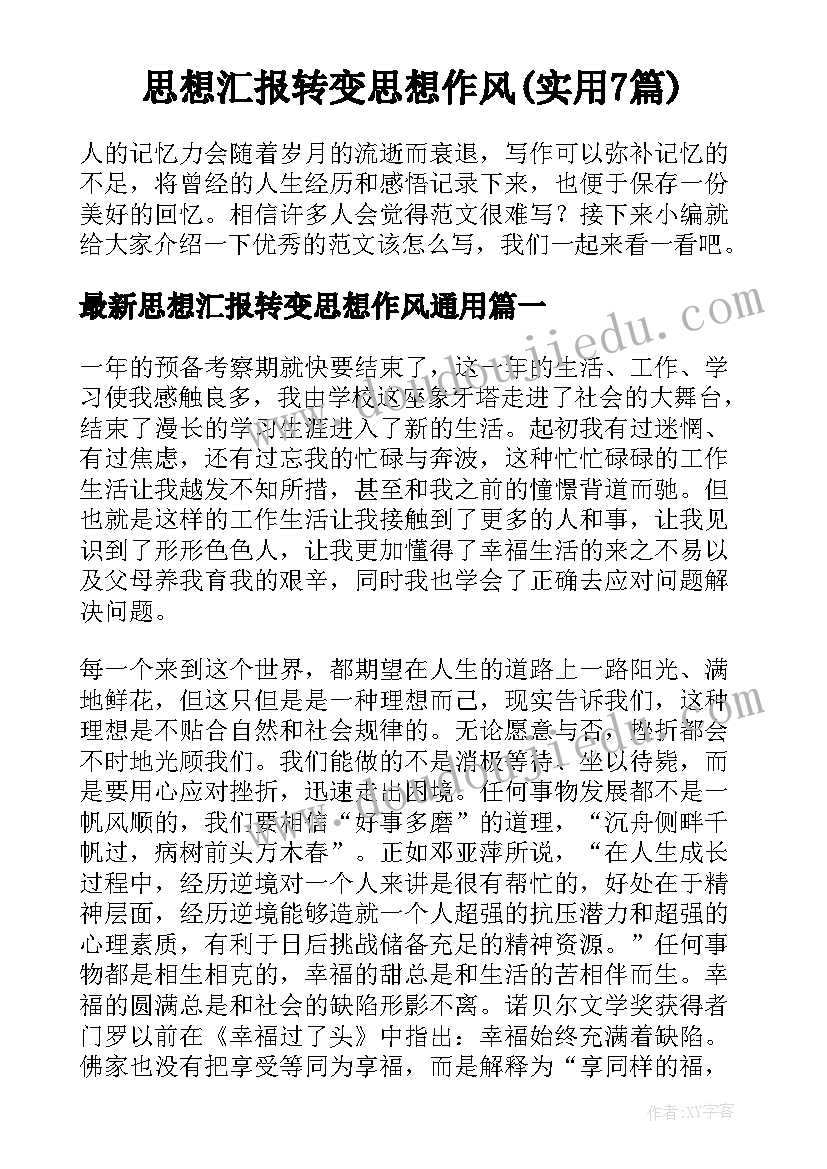 思想汇报转变思想作风(实用7篇)