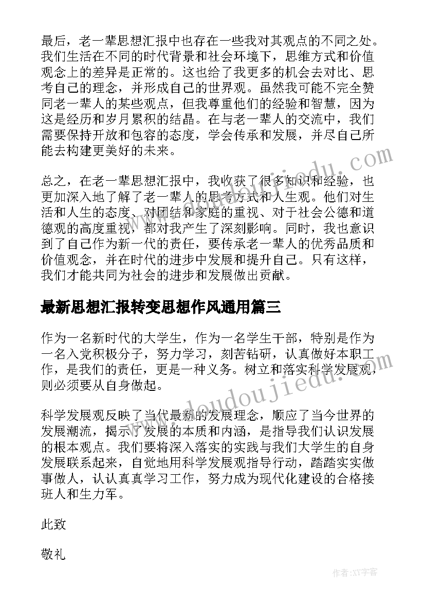 思想汇报转变思想作风(实用7篇)