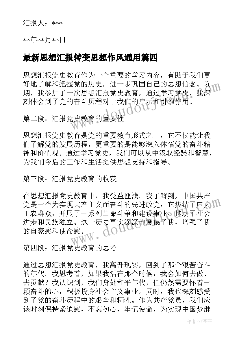 思想汇报转变思想作风(实用7篇)