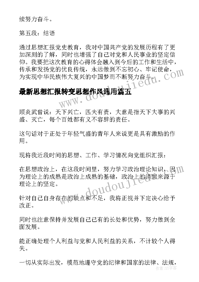 思想汇报转变思想作风(实用7篇)