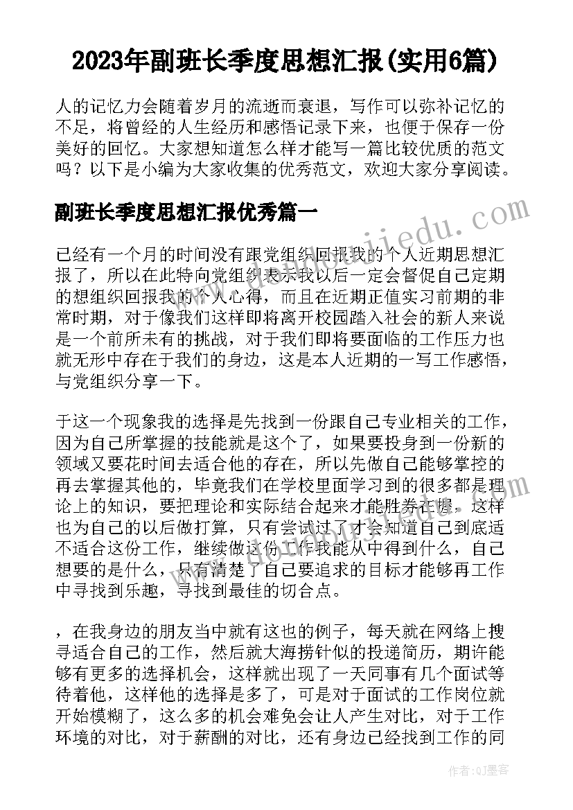 2023年副班长季度思想汇报(实用6篇)