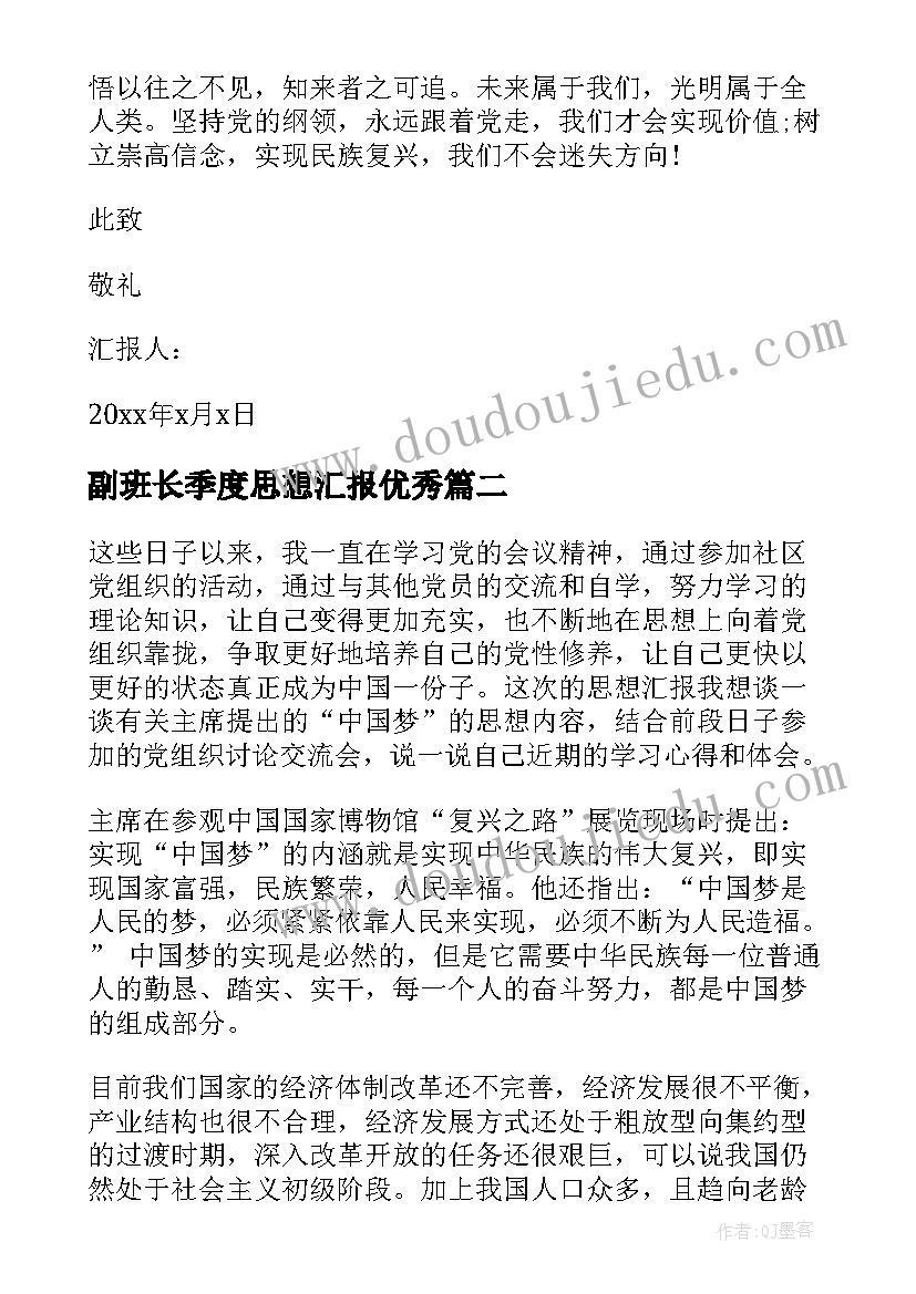 2023年副班长季度思想汇报(实用6篇)