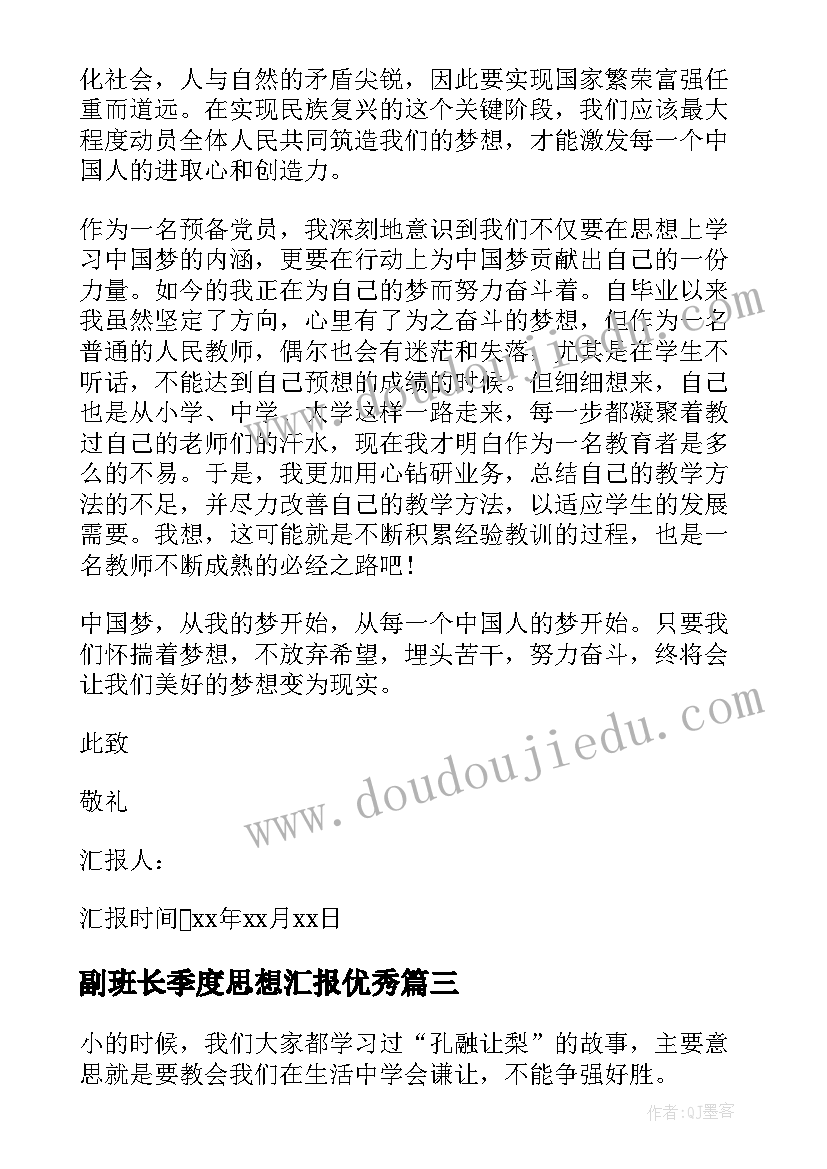 2023年副班长季度思想汇报(实用6篇)