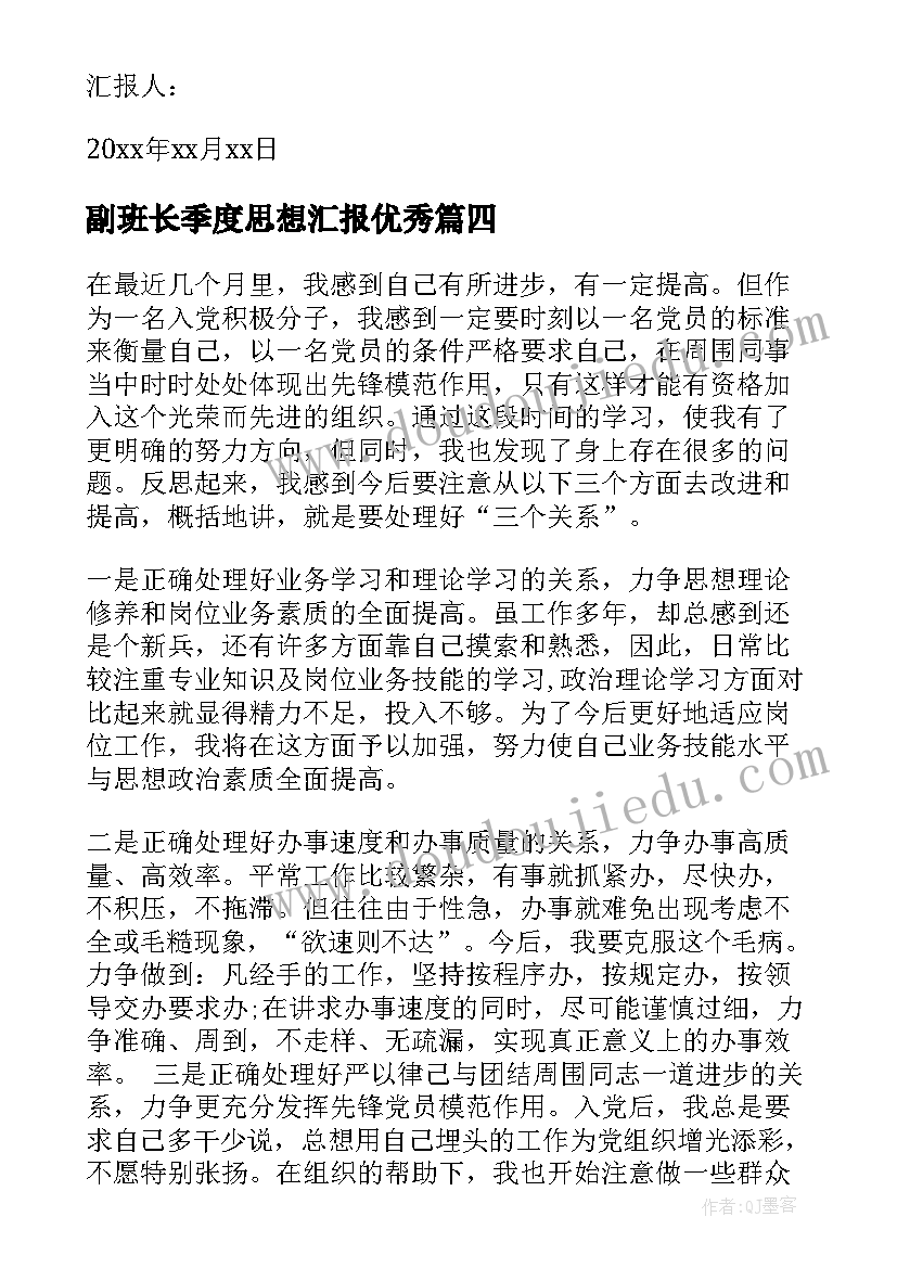 2023年副班长季度思想汇报(实用6篇)