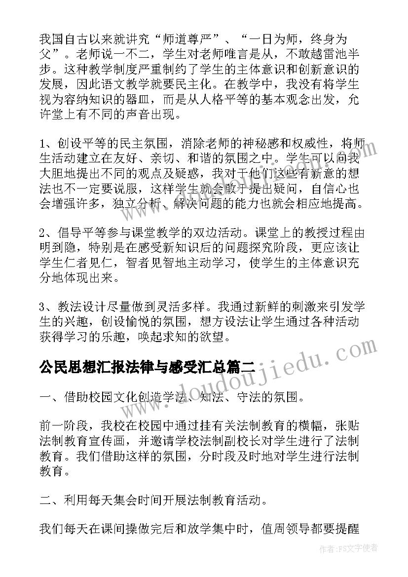 最新公民思想汇报法律与感受(汇总6篇)