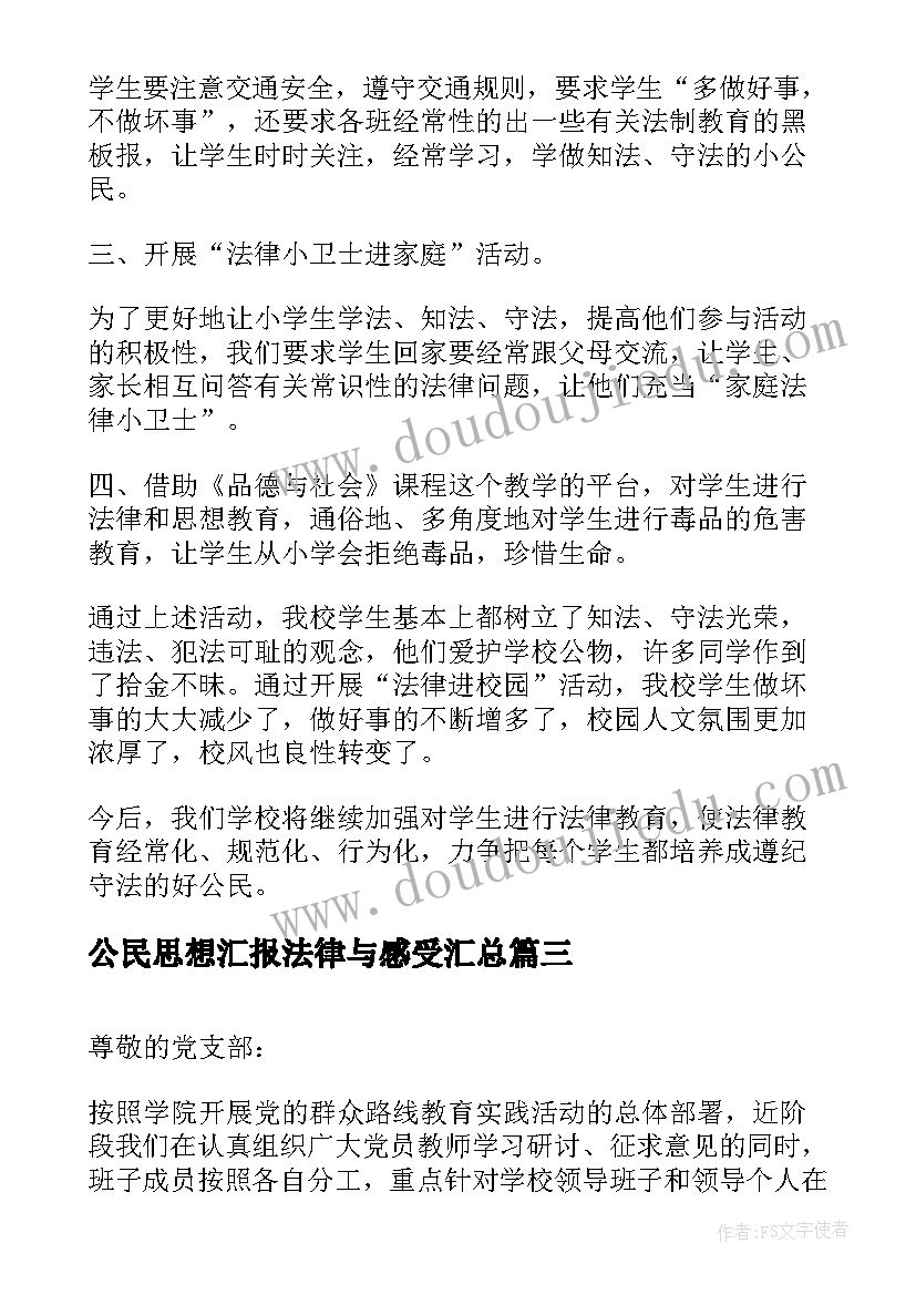 最新公民思想汇报法律与感受(汇总6篇)