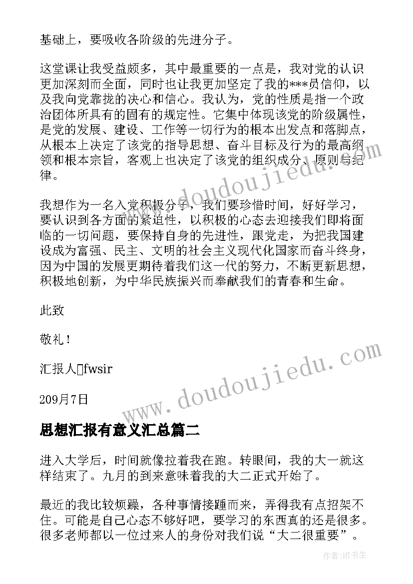 2023年思想汇报有意义(汇总7篇)