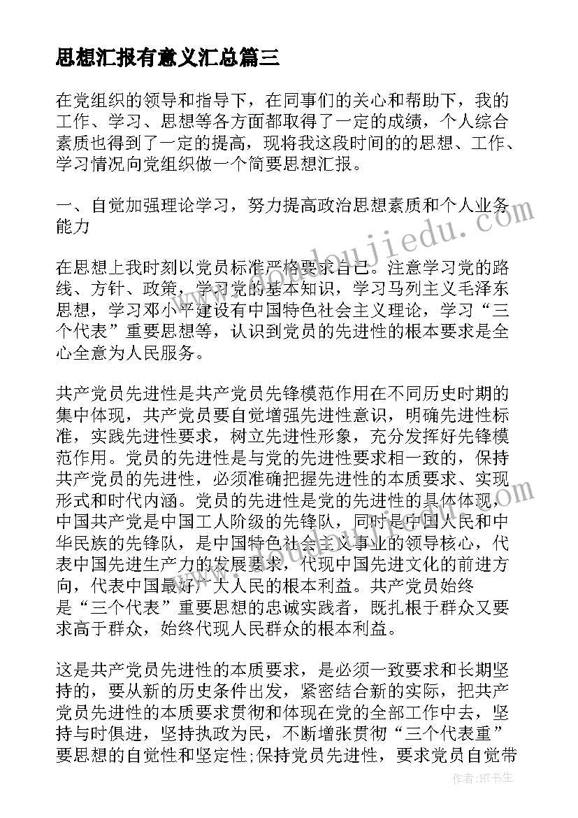 2023年思想汇报有意义(汇总7篇)