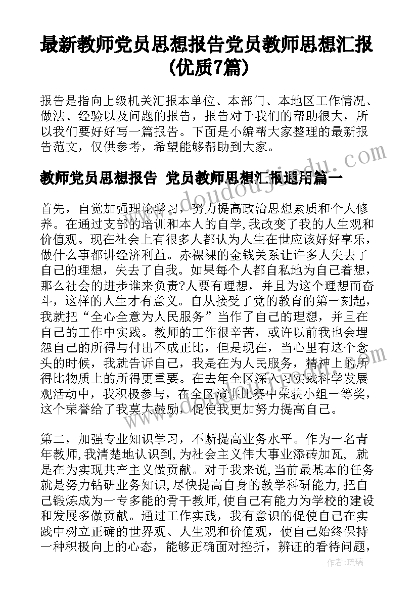 最新教师党员思想报告 党员教师思想汇报(优质7篇)