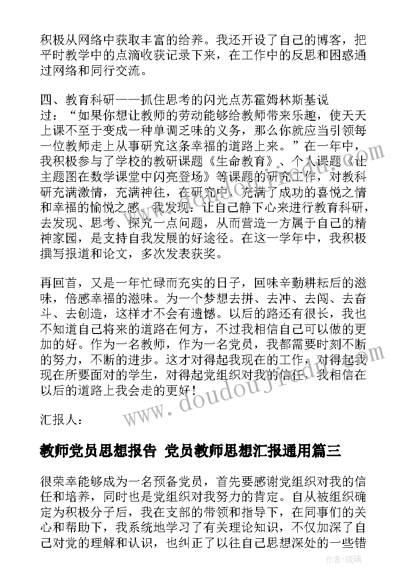 最新教师党员思想报告 党员教师思想汇报(优质7篇)