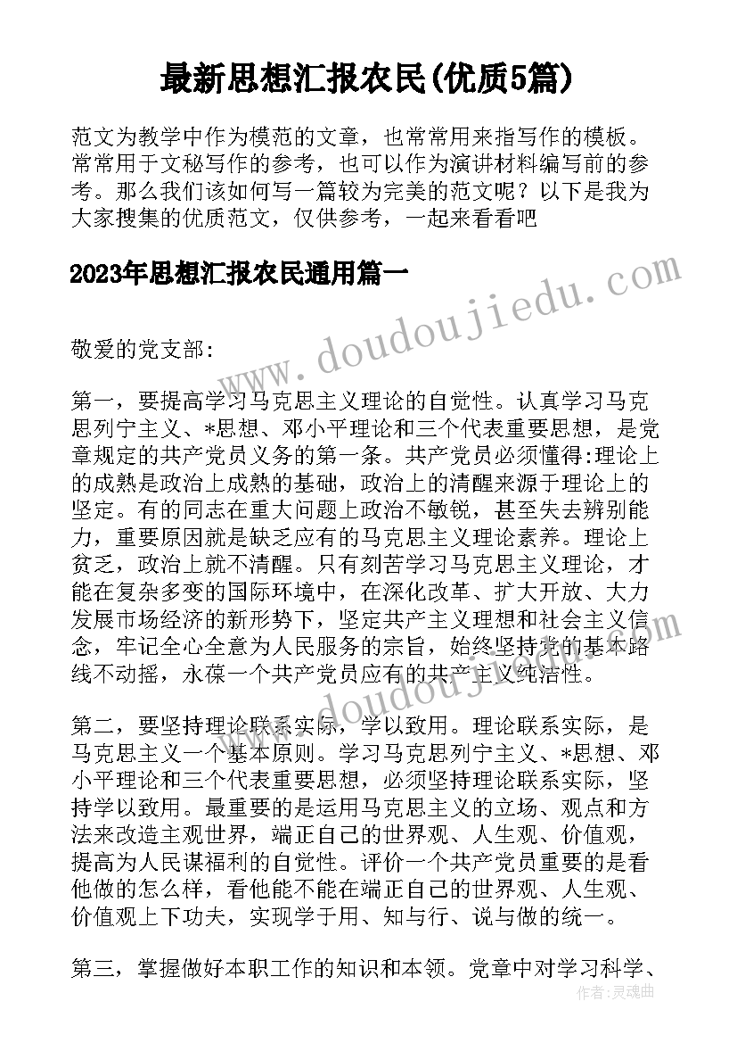 最新思想汇报农民(优质5篇)