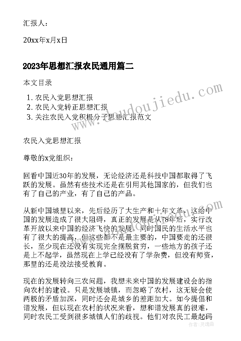 最新思想汇报农民(优质5篇)